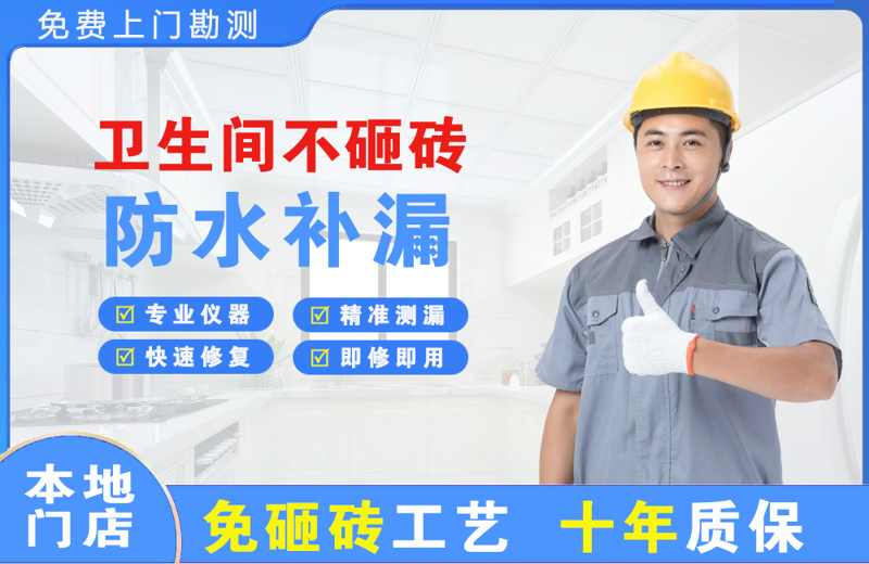 龙里卫生间不砸砖修补漏水
